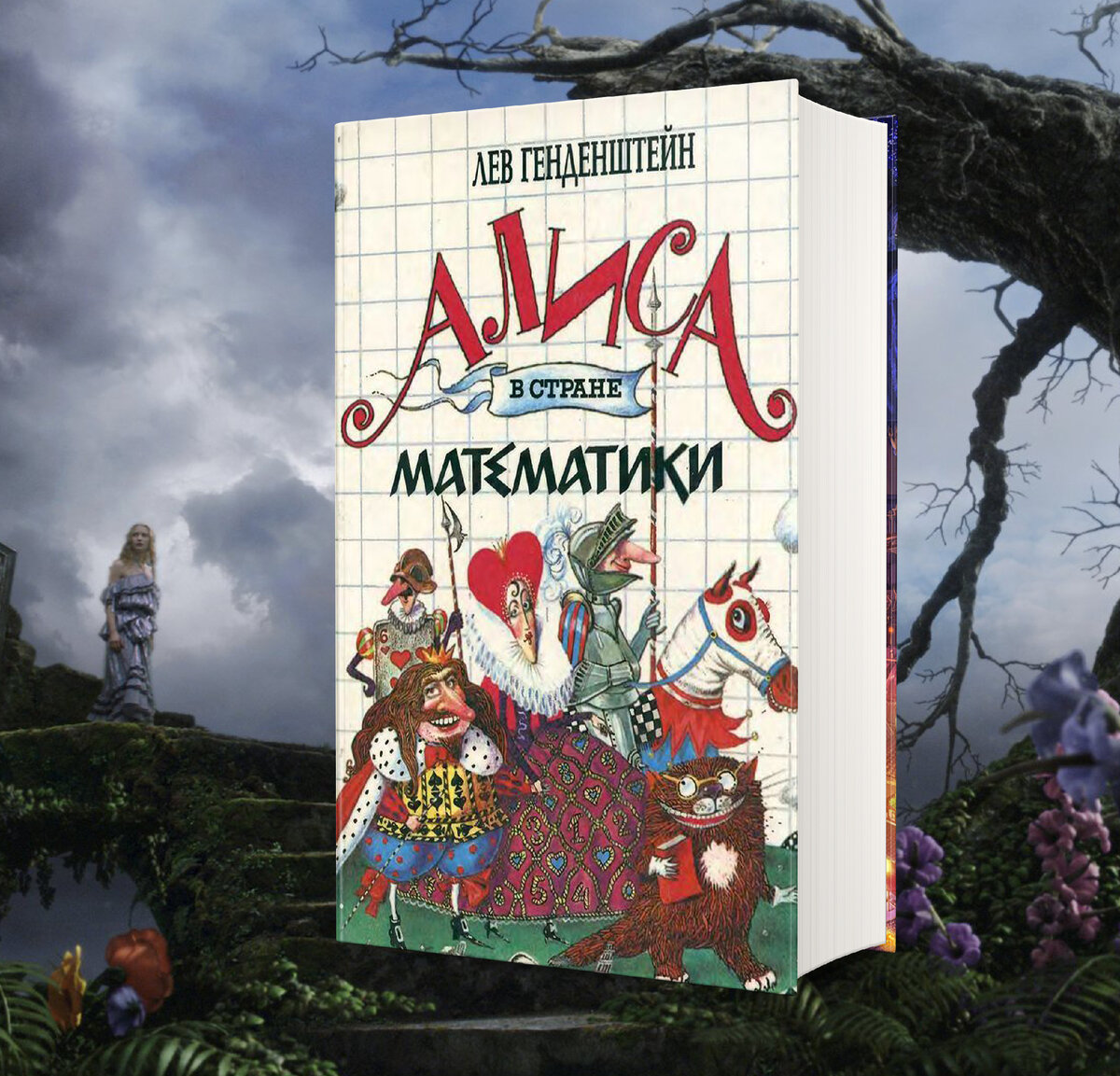 По следам Алисы в страну Чудес, книги вдохновленные историей Кэрролла. Все  чудесатей и чудесатей… | Портал в другие миры | Дзен