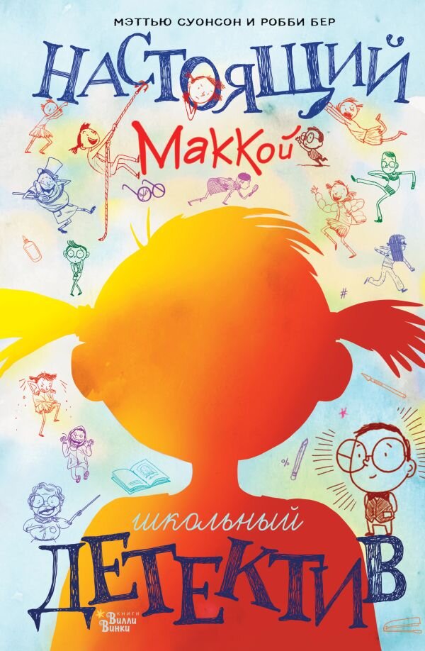 Суонсон Мэттью, Бер Робби. Настоящий Маккой. Школьный детектив (Издательство "Редакция Вилли Винки", 2023)