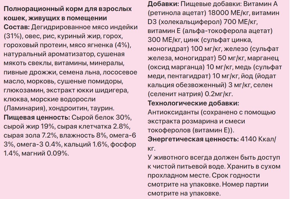 Состав корма Zillii для взрослых кошек, живущих в помещении