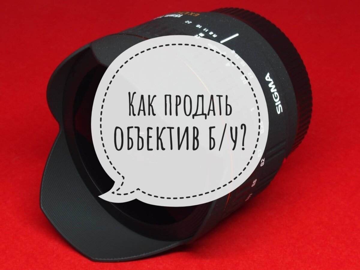 Где можно продать б/у объектив?