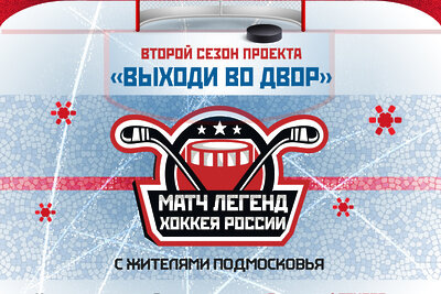    Сборная Солнечногорска сразится с командой «Легенды хоккея» 28 января © Сайт Министерства физической культуры и спорта Московской области