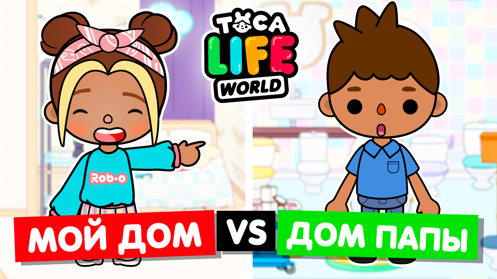 ПАПА ДЕЛАЕТ МОЙ ДОМ в Тока Бока! 😁 Обустройство комнат в Toca Life World |  Alisa Che | Дзен