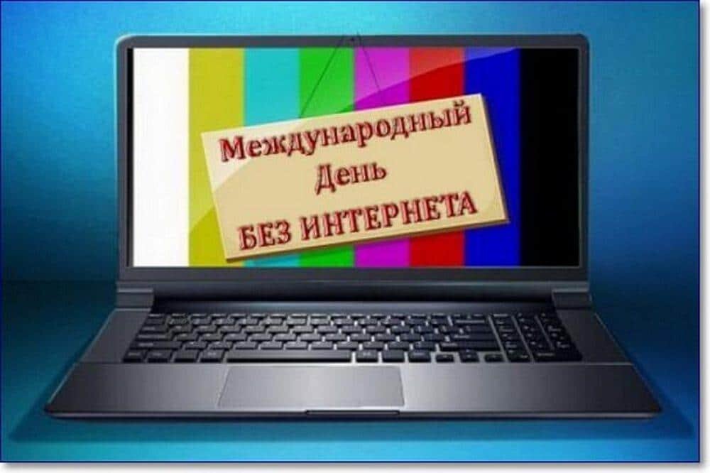 День без интернета картинки