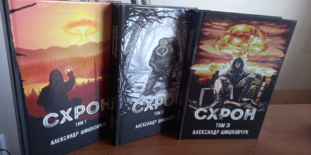 Схрон. Дневник выживальщика. Печатное издание!