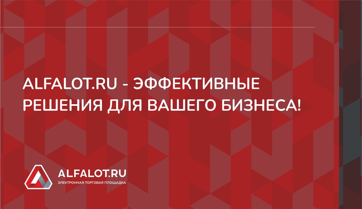 Альфа лот торги банкротство. Альфа лот торги банкротство. Альфа лот торги банкротство. Этп. Альфа лот торги банкротство.
