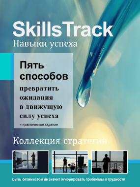 Пять способов превратить ожидания в движущую силу успеха.