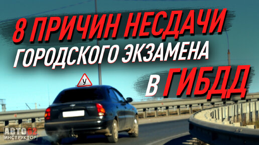 Основные причины несдачи городского экзамена в ГИБДД. | Сергей Моряхин ...