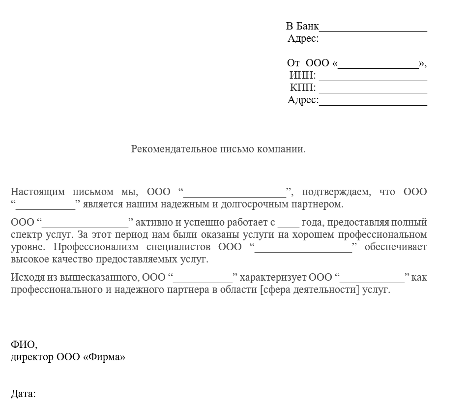 Зачем банки просят рекомендательные письма при открытии р/счета