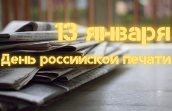 13 января 2021 - День российской печати. Первый выпуск газеты "Ведомости" вышел в это день в 1703 году.