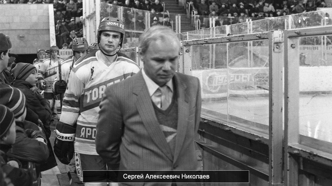 Хоккейный тренер николаев. Стадион Торпедо Ярославль.