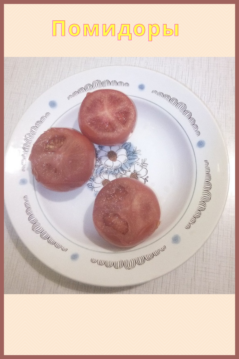Помидоры придают сочность блюду. Фото автора.