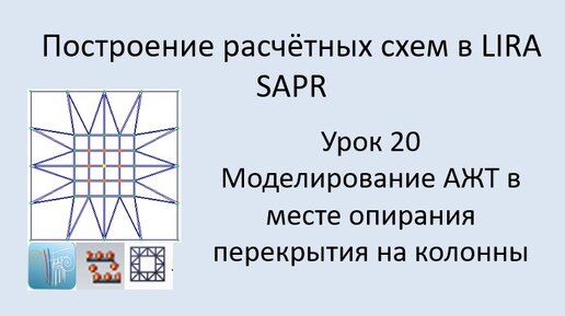 Построение расчётных моделей в Lira Sapr Урок 20 Моделирование АЖТ в месте сопряжения плита-колонна