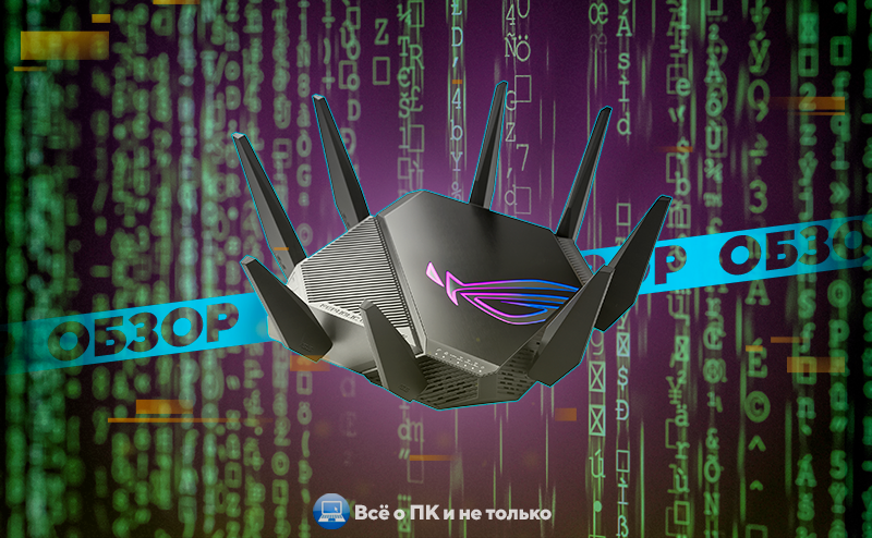 ROG Rapture GT-AXE11000 - скорее всего первый в мире реально игровой маршрутизатор!