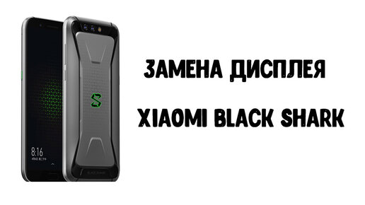 Замена экрана Xiaomi Black Shark