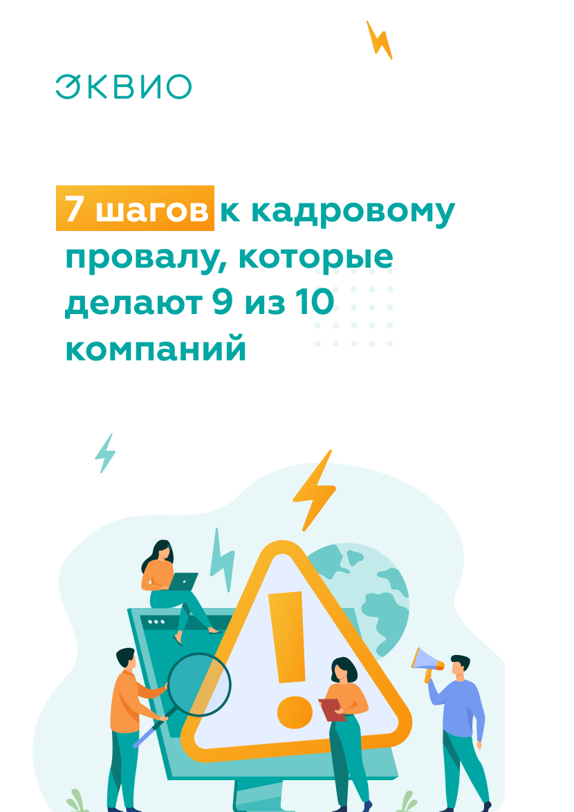 Как не допустить ошибок при наборе сотрудников | Блог «Эквио» | Дзен