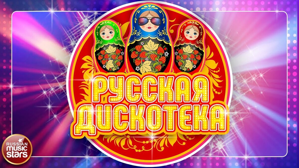 Слушать танцевальную музыку русскую 2000 хиты. Русская дискотека. Дискотека 2000. Дискотека 2021 русские. Русская дискотека 52