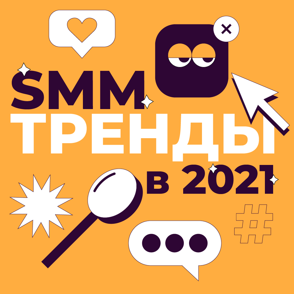 Тренды Smm. СММ агентства Москва. Актуальные тренды Smm. Smm trend. Smm тренды