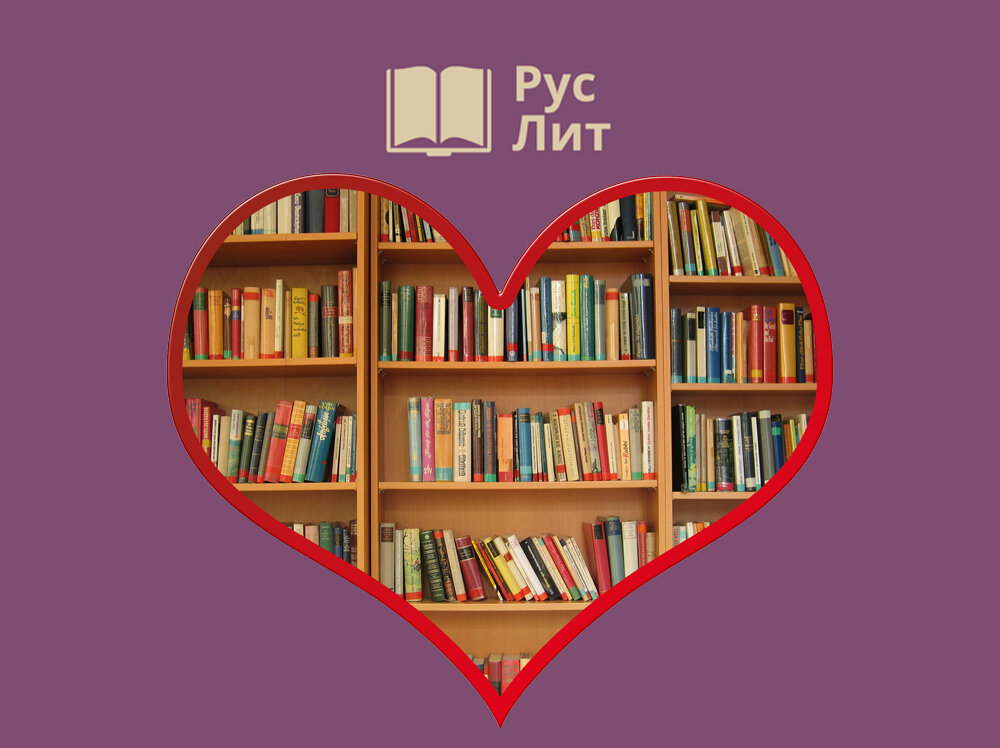 Читать руслит