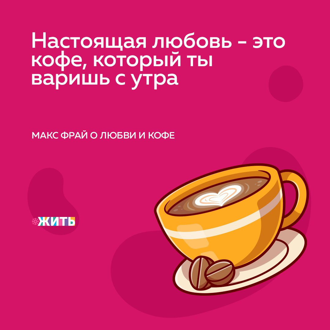 День солнечного кофе 27 января. Макс Фрай о кофе. Жизнь эспрессо. Эспрессо это жизнь горчит но бодрит. Макс Фрай цитаты про кофе.