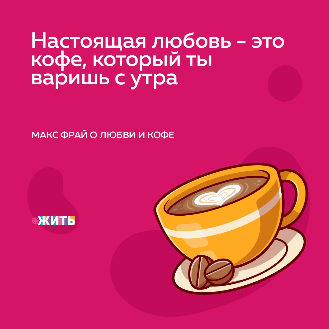 День эспрессо 23 ноября картинки. Макс Фрай кофе. Эспрессо это жизнь. Макс Фрай кофейная книга цитаты. Кофейная книга Макс Фрай цитаты про кофе и.