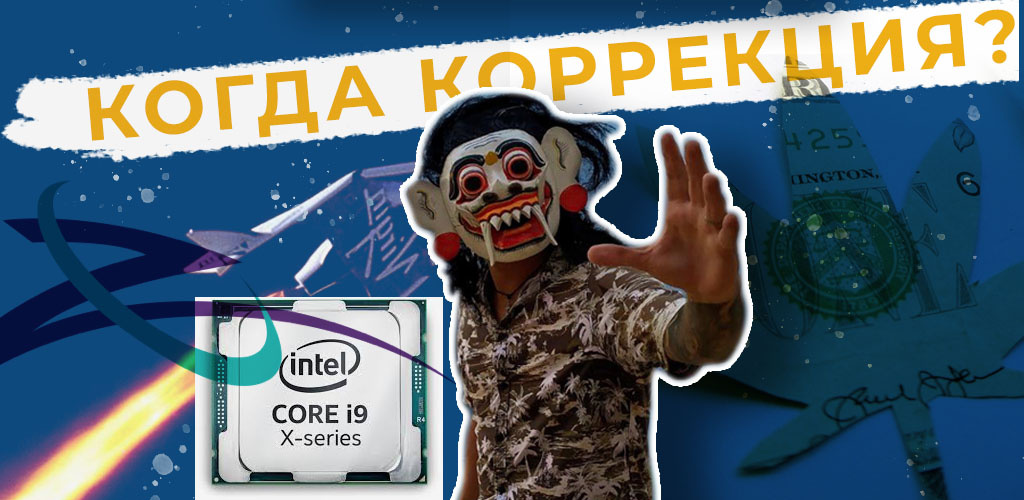 Все говорят о глобальной коррекции рынке в 2021 году...ну чтоже...ждём