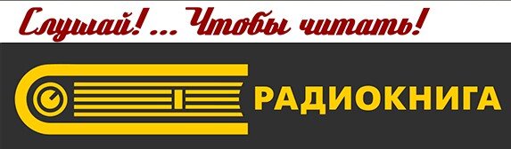 где радио книга. радио книга. логотип радио книга. радио книга. радио в книжках.