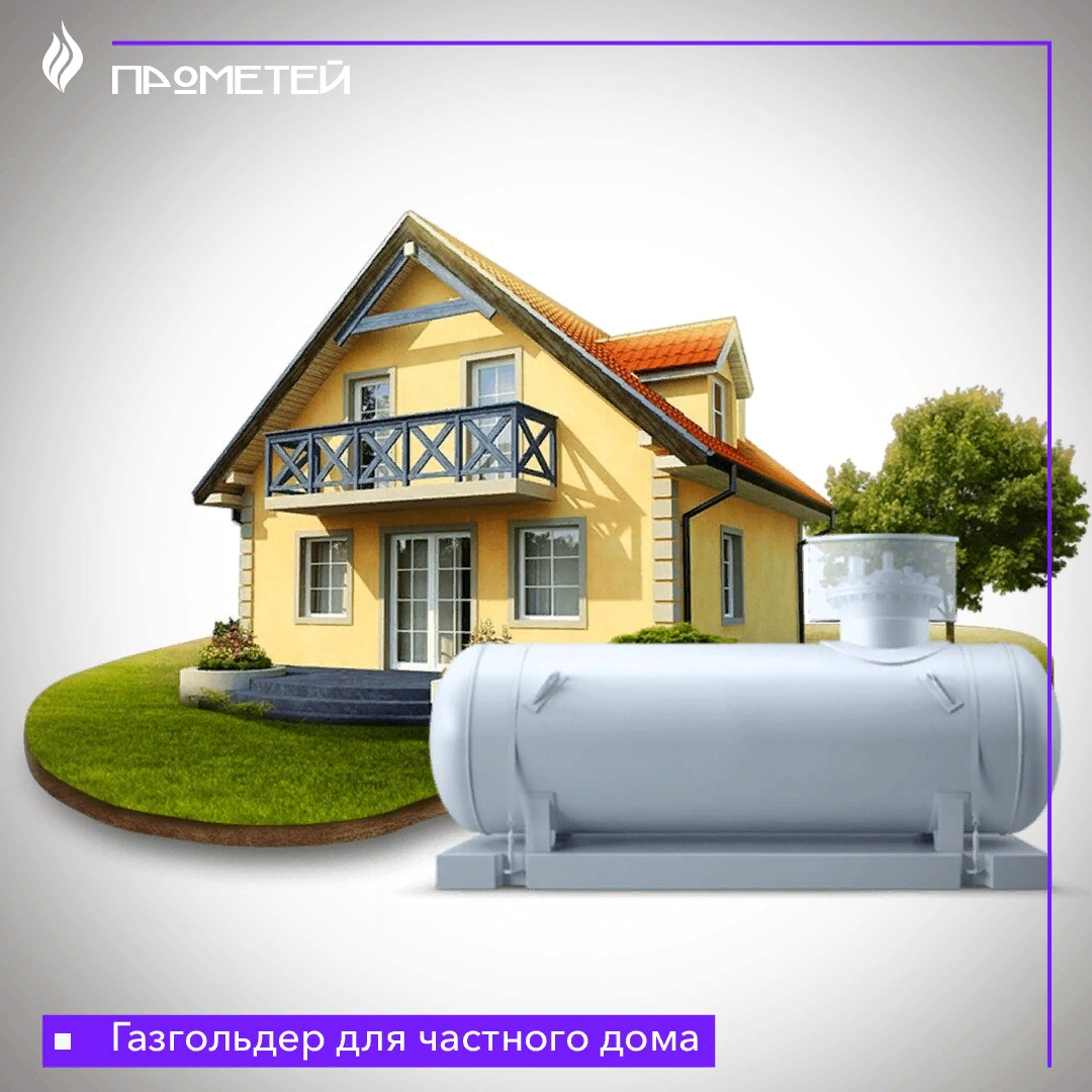 Газгольдер для частного дома
