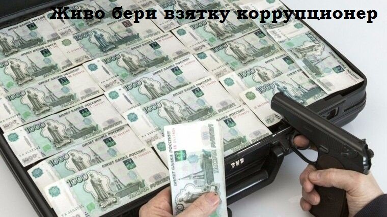Коррупция — это злоупотребление доверенной властью в частных интересах.