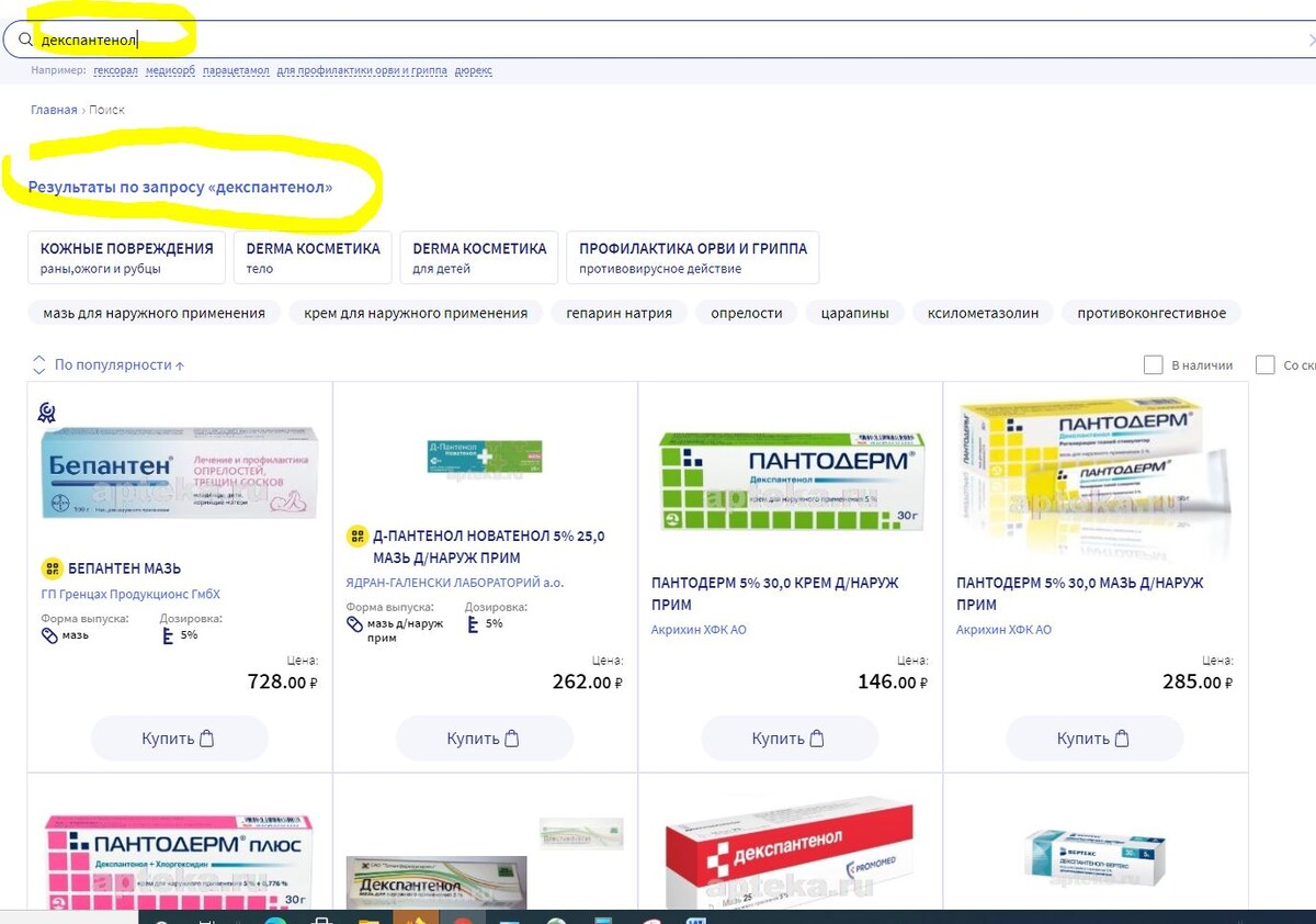 Результат поиска по веществу "декспантенол"