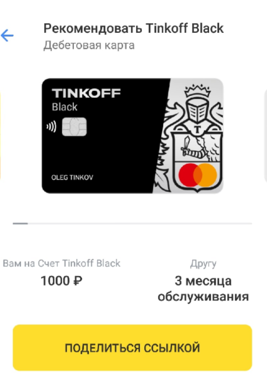 пригласи друга оформить карту Tinkoff Black (рис. 1) 