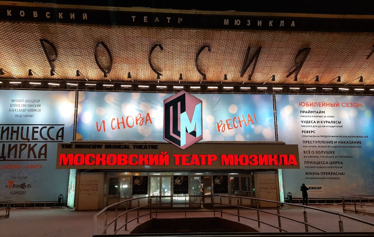 Московский театр мюзикла - бывший кинотеатр "Россия".