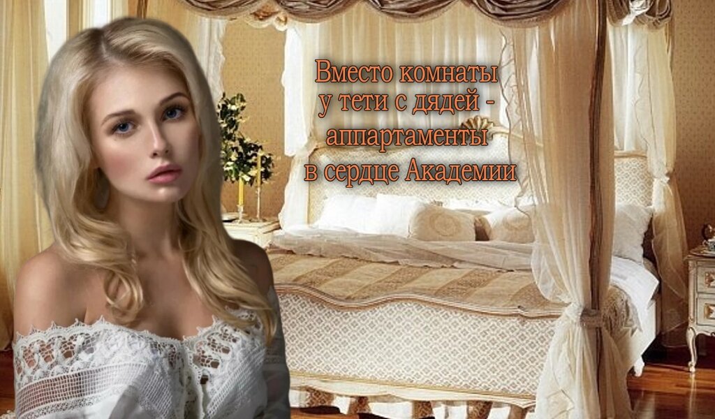 Вместо комнаты у тети с дядей - аппартаменты в сердце Академии