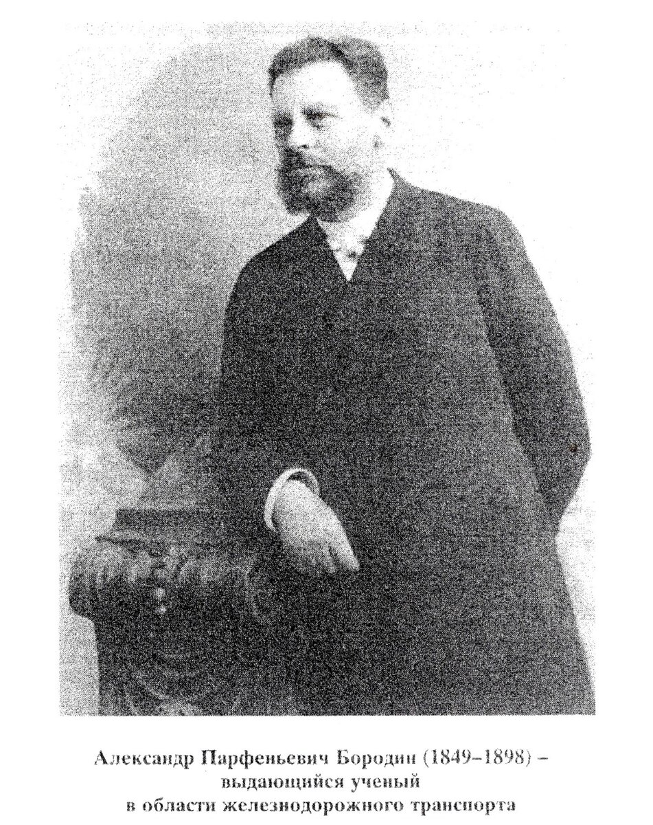 Бородин Александр Парфеньевич 1848-1898