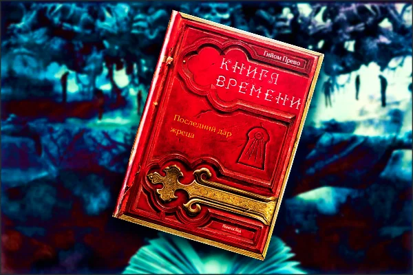 Книга времени