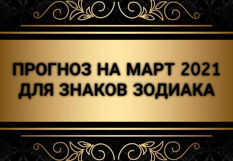 Гороскоп Март 2021 | Гадание | Таро Прогноз | Гадание Онлайн | Таро Для Мужчин | Таро Для Женщин