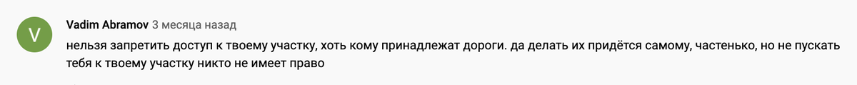 Люди искренне считают, что если где-то лежит асфальт, то земля не может быть в частной собственности.