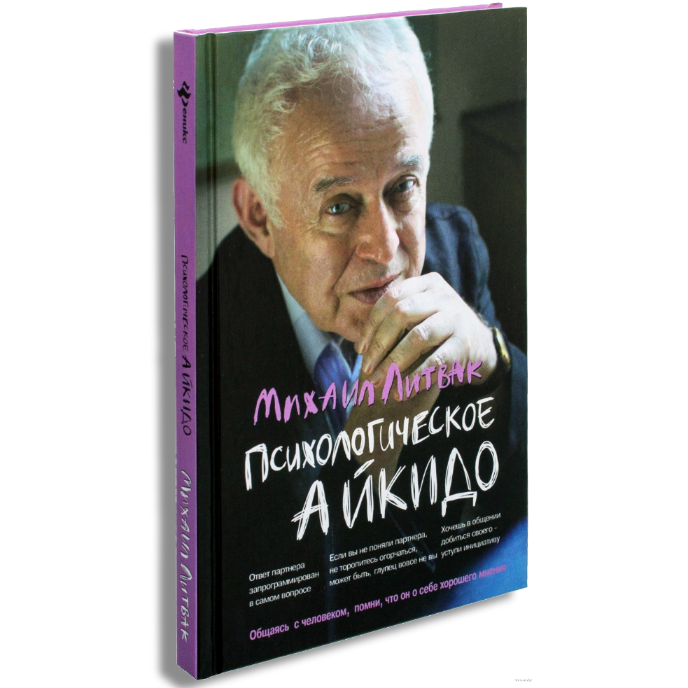 Литвак как узнать и изменить. Психологическое айкидо Литвак Михаил Ефимович книга. Литвак психологическое айкидо. М.Е. Литвак “психологическое айкидо”. Михаил Литвак психологическое айкидо обложка.