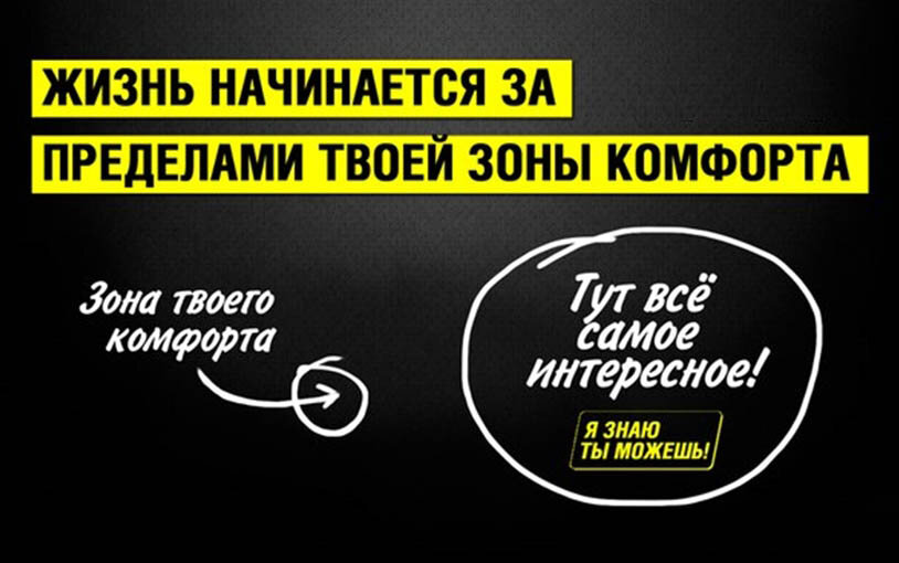 Нужно ли выходить из зоны комфорта 6 аргументов за советы психологов - Ответы на вопросы