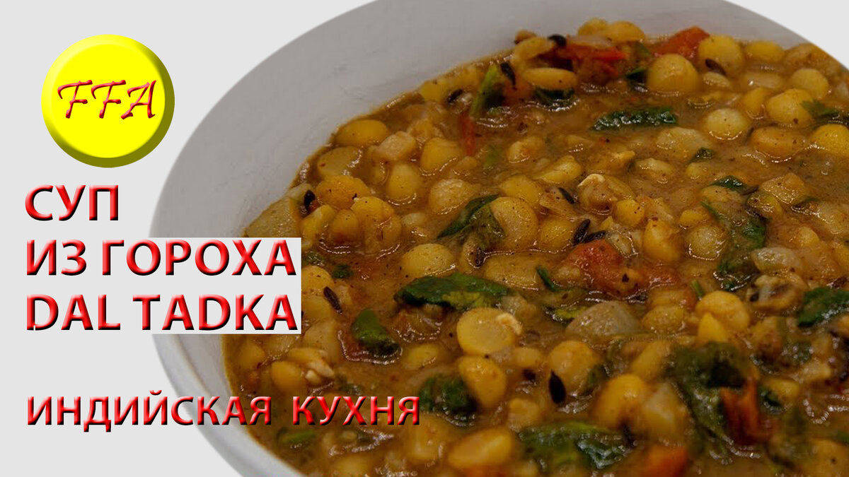 Как приготовить индийский суп ДАЛ из гороха - DAL TADKA | Вегетарианская  еда, видеорецепты | Дзен