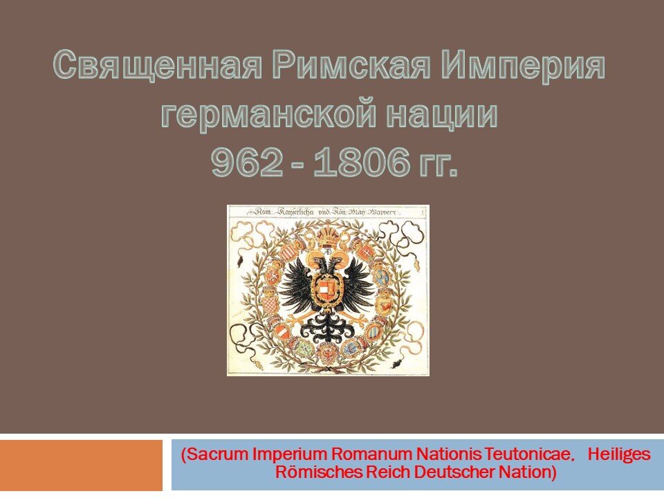 Священная римская империя презентация