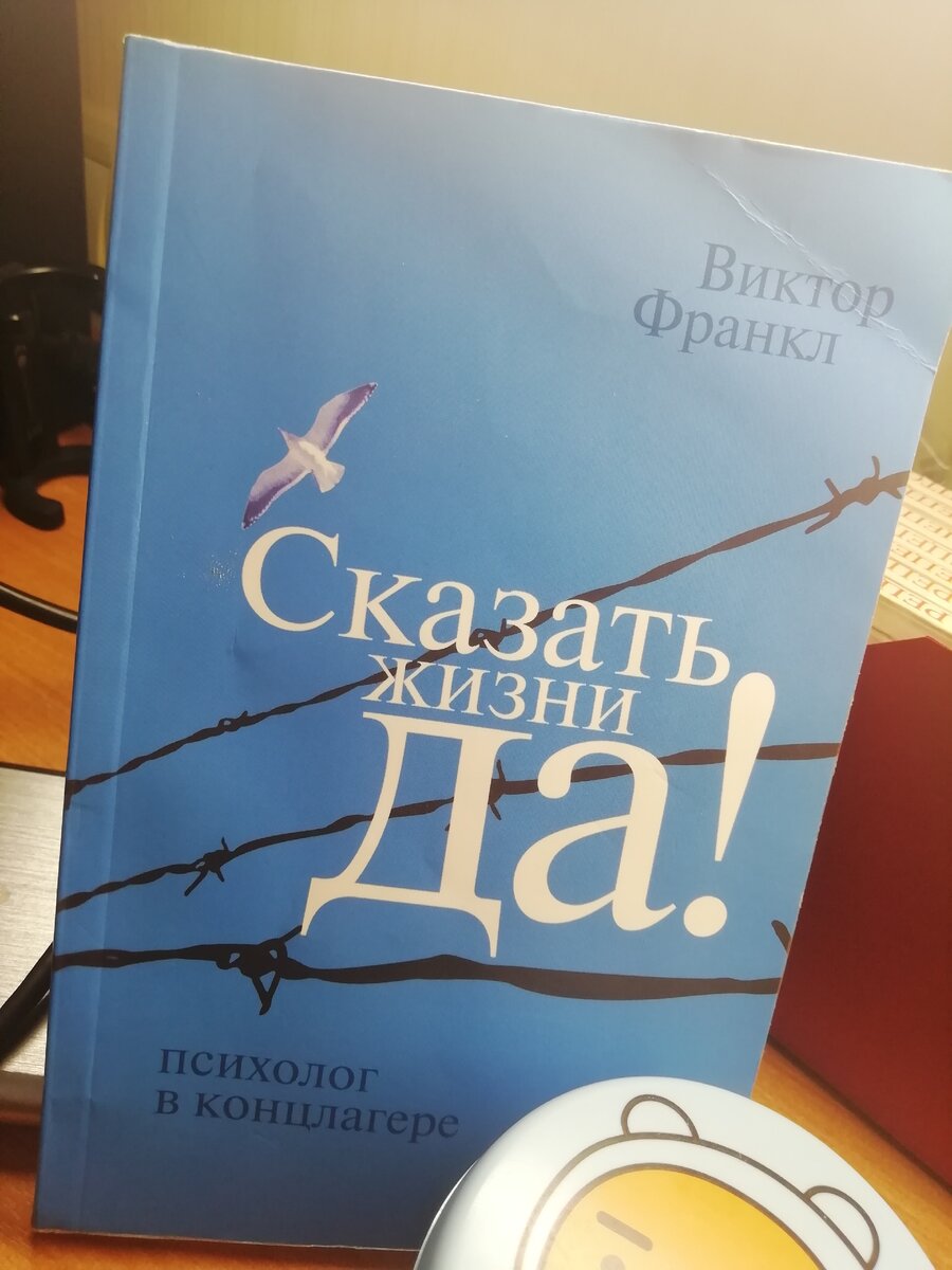 Виктор Франкл "Сказать жизни да!"