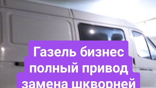 Меняем шкворни на газели – все подводные камни замены и весь процесс от и до