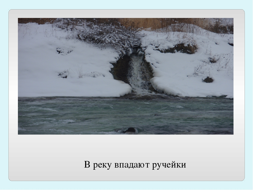 Не впадает ни одна. Ручеек впадает в реку. Ручейки стекают в реку. Ручеёк впадает в речку. Весенний Ручеек впадает в реку.