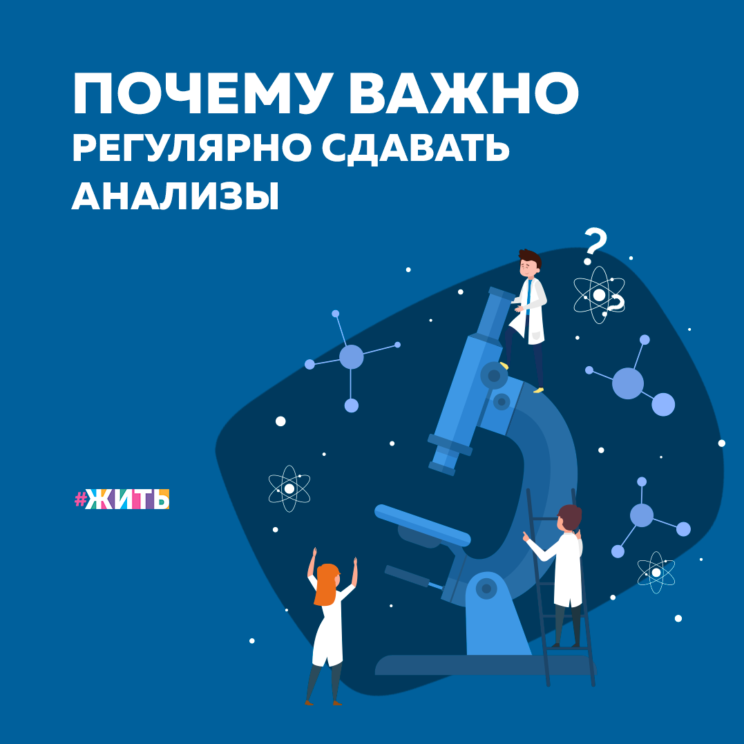 Лабораторные анализы – это способ получить максимально точную информацию о состоянии здоровья на клеточном и молекулярном уровне. Известно, что многие болезни протекают бессимптомно, но современные исследования позволяют выявить малейшие изменения состояния организма - отклонения в химическом составе крови и других биологических жидкостях. Вот список анализов, которые стоит сдавать👇 
🧪Общий анализ крови. Рекомендуется сдавать анализ натощак. 

🧪Биохимический анализ крови - отображает степень функционирования отдельных органов и систем.

🧪Анализ крови на глюкозу.

🧪Анализ на общий гормональный профиль. 

Лабораторная диагностика позволяет выявить различные патологические состояния еще до появления первых симптомов. Благодаря этому у пациента и врача есть время для принятия необходимых мер по предотвращению осложнений, лечению заболевания на начальной стадии.

Как часто Вы сдаёте анализы?

#жить #проектжить