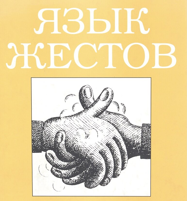 рукопожатие- тоже о многом говорит.