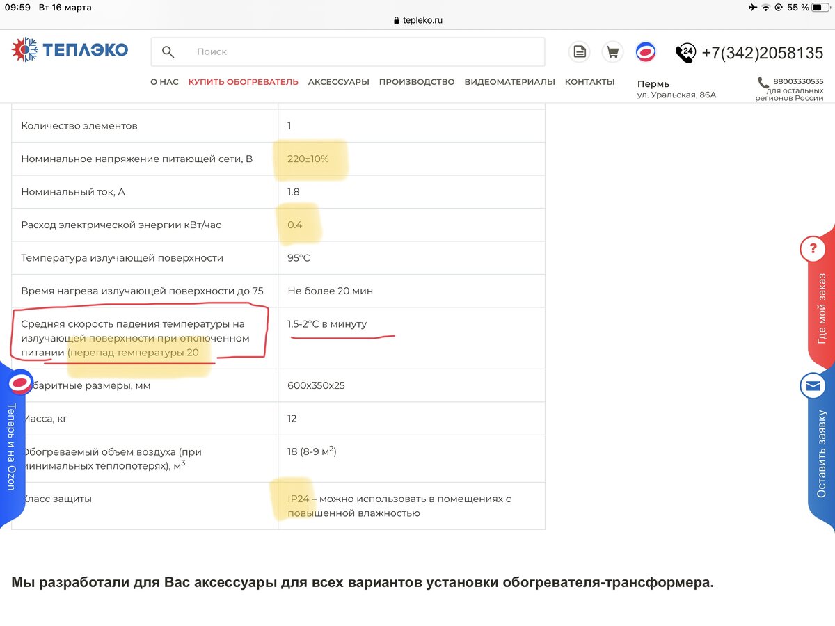 Посмотрим на 5 строчку сверху "Время нагрева излучающей поверхности до 75 градусов" - 20 минут, и!, смотрим следующую строчку - "Средняя скорость падения температуры на излучающей поверхности при отключенном питании (перепад температур 20 градусов) - 1,5-2 градуса в минуту, то есть за двадцать минут температура излучающей поверхности упадет на 40 градусов!, и это еще не предел, поскольку такая скорость заявлена при перепаде температур 20 градусов, та, что в скобках, а эта скорость соответствует такому примеру температура поверхности 75 градусов, а температура помещения 55 градусов, но ведь в домах такой температуры нет, ни так ли!, у нас то с вами 22-25, а как известно из законов физики скорость передачи тепла, от более горячего к менее горячему не прямопропорциональна, попросту говоря, чем больше этот перепад межу греющей средой и нагреваемой, тем больше скорость передачи тепла, в нашем случае, средняя скорость уже будет все 2,5 градуса, а это уже 50 градусов за 20 минут, видите маркетинговый ход!))) - нагрелся за 20 минут и остыл за 20 минут))). Смотрим ниже - "Обогреваемый объем воздуха" - 18 куб.метров(!) не путать с площадью, разделите минимум на 2,4 (высота потолков) и получим - 7,5, как раз те цифры в скобочках 8-9 кв.метров но(!), при условии минимальных теплопотерь, то есть в отсутствии вентиляции в помещении, а я вам, по секрету, скажу, что тепловая нагрузка на вентиляцию составляет порядка 45-50 процентов, из этого следует, что полноценно обогреть жилое помещение он может только в 4 кв.метра со стандартной высотой потолков в 2,4 метра.