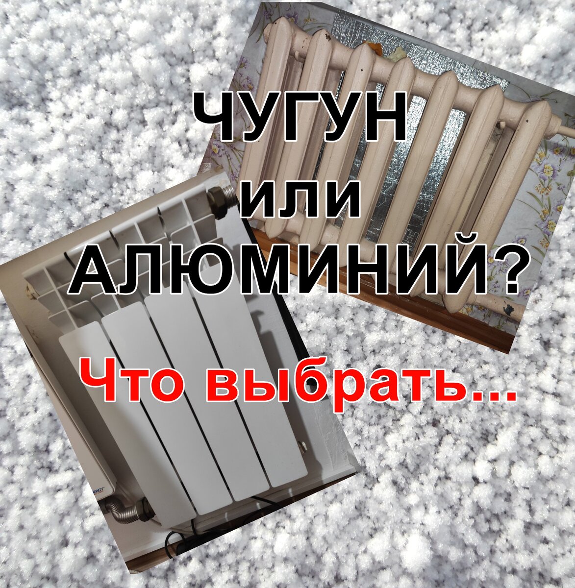 Алюминиевая батарея отопления и чугунная батарея на фоне снега. Фото автора.