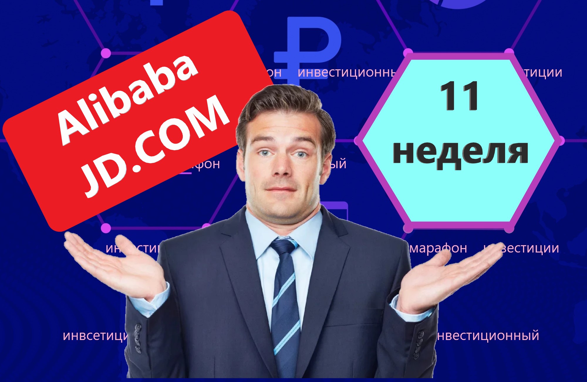 Подвожу итоги 11-й недели инвестиций. Отскок рынка и Китайский 