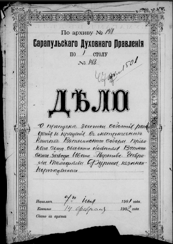 Воткинский завод, Сарапульское Духовное Правление, ЦГА УР фонд 245, опись 2, дело 1492. Фамилии: Николай Дмитриев Сергеев, Иван Андреев Горбунов, Сергей Николаев Карпов, Василий Иванов Ворышев
