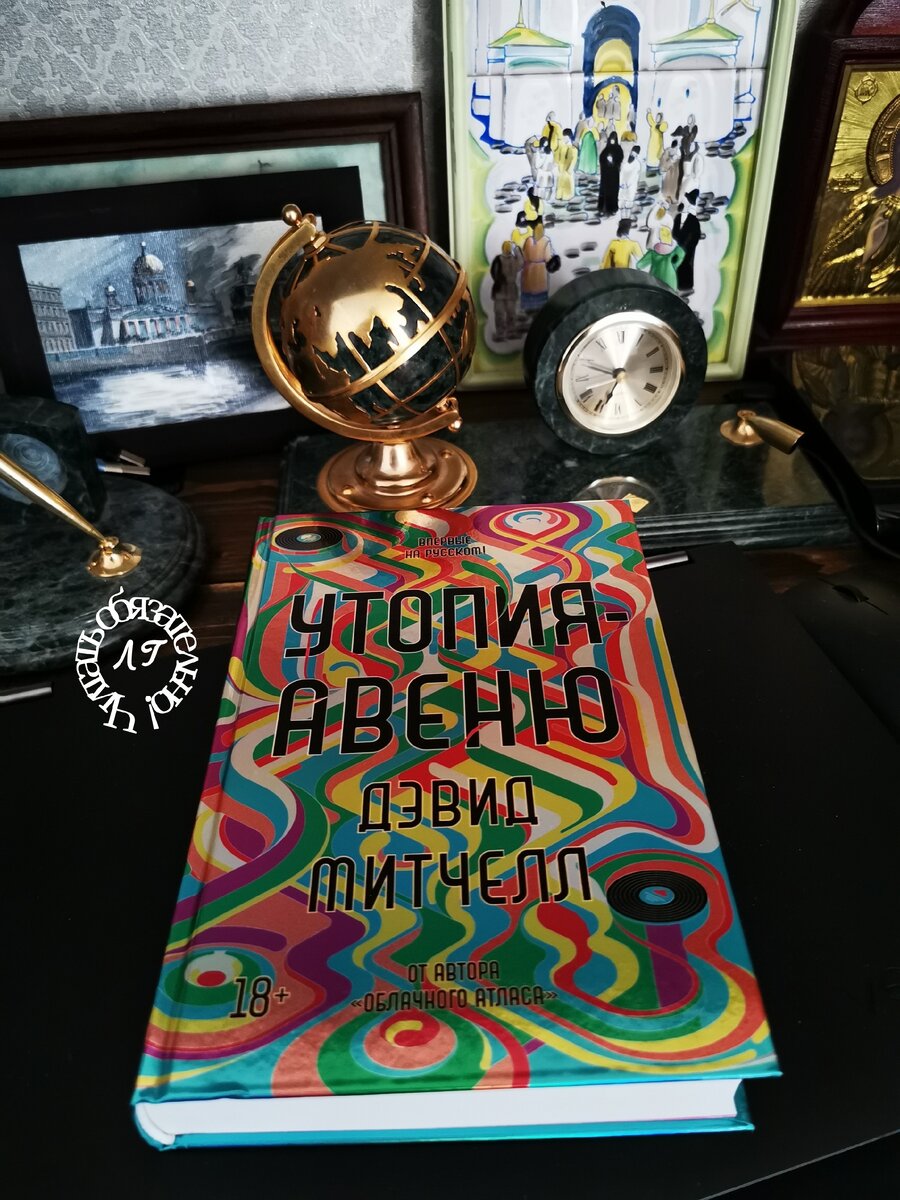 Дэвид Митчелл "Утопия-авеню". 2021год.